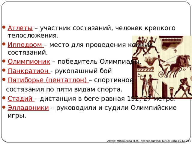 Что такое эллин история 5 класс кратко. Олимпионик в древней Греции. Место для проведения спортивных состязаний в древней Греции. Как называли олимпиониками в древней Греции. Палестра в древней Греции.