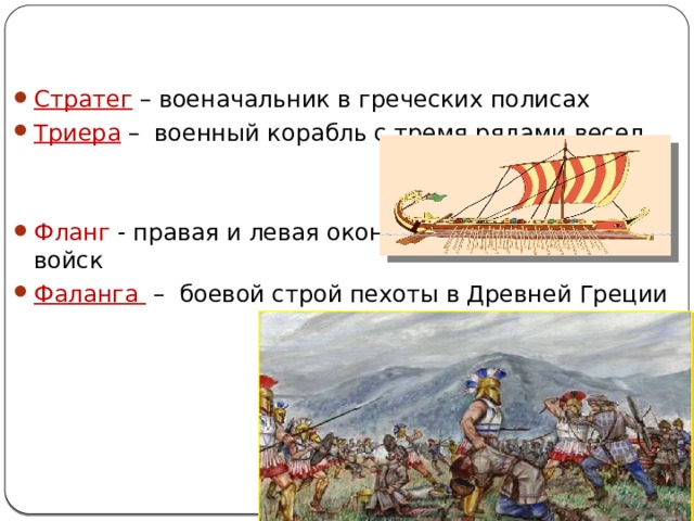 Объяснение слов история 5 класс. Стратег фаланга. Стратег в древней Греции. Значение слова стратег фаланга. Определение понятия фаланга.