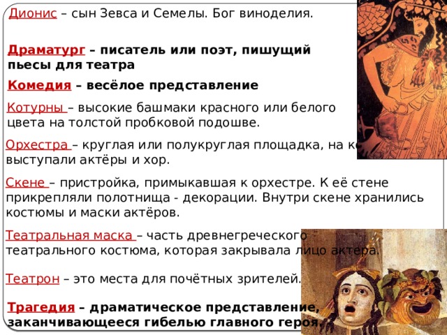 Имена поэтов писавших пьесы для театра. Древнегреческий актер на котурнах. Описание картины представление комедии. Имена греческих поэтов писавших пьесы для театра. Дионис сын Зевса.