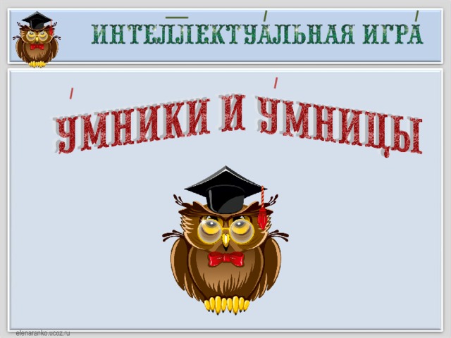 Шаблон презентации умницы и умники и умницы