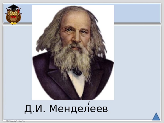 Д.И. Менделеев 