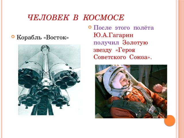Человек в космосе После этого полёта Ю.А.Гагарин получил Золотую звезду «Героя Советского Союза». Корабль «Восток» 