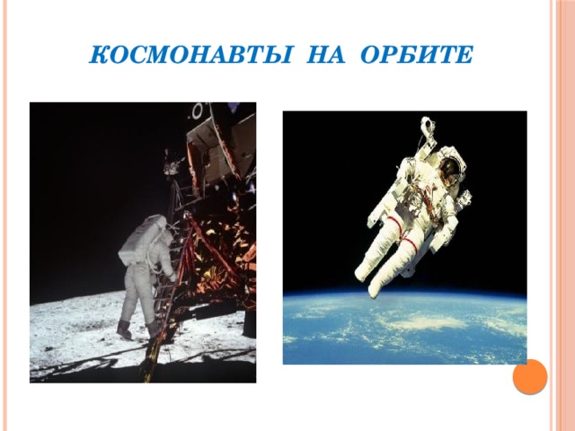 Космонавты на орбите 