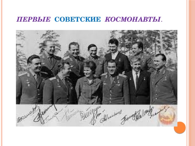 Первые  советские  космонавты . 