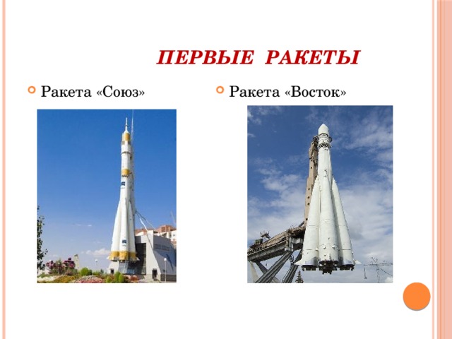  Первые ракеты Ракета «Союз» Ракета «Восток» 