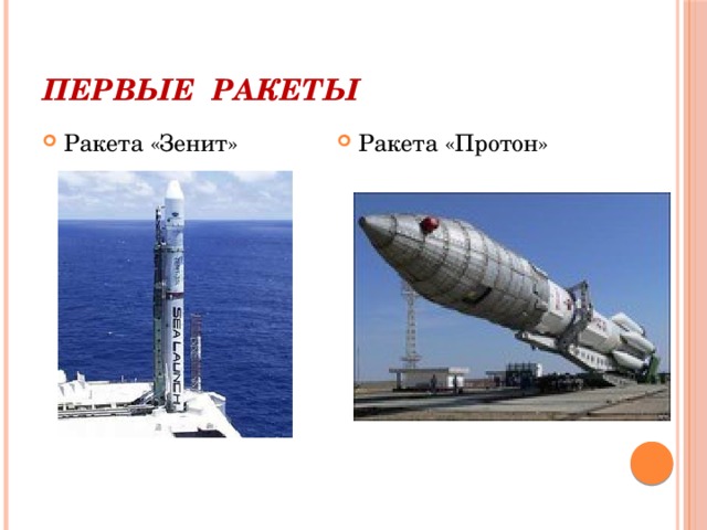 Первые ракеты Ракета «Зенит» Ракета «Протон» 