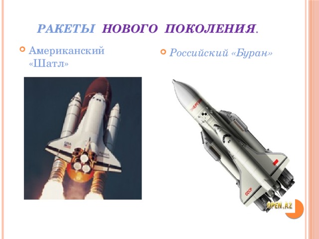 Ракеты нового поколения . Американский «Шатл» Российский «Буран» 