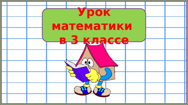 Урок математики в 3 классе 