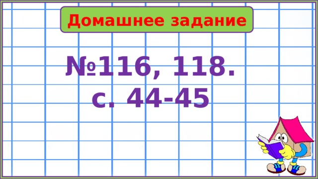 Домашнее задание № 116, 118.  с. 44-45 