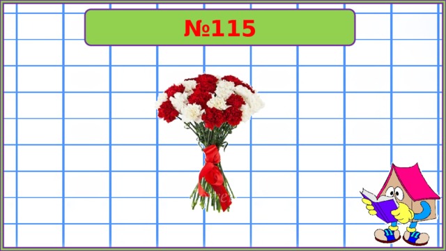 № 115 