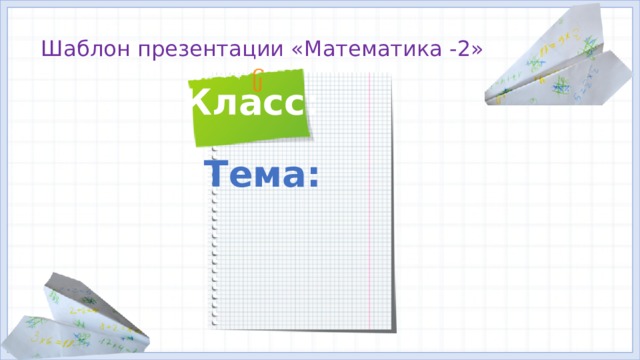 Шаблон для презентации математика 2 класс
