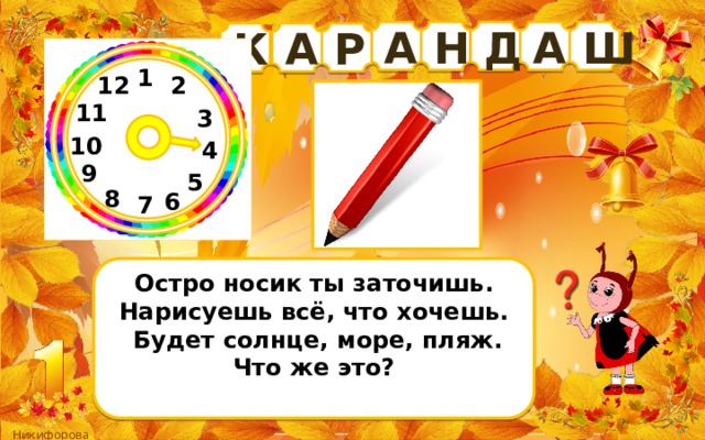 Д А Н Ш А К Р А 1 12 2 11 3 10 4 9 5 8 6 7 Остро носик ты заточишь. Нарисуешь всё, что хочешь.  Будет солнце, море, пляж.  Что же это?   