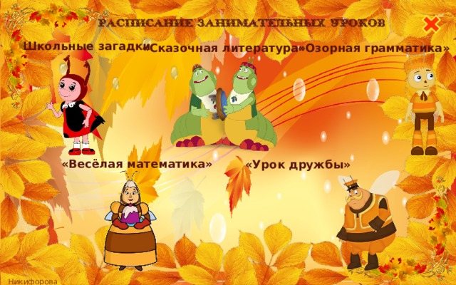 Школьные загадки «Сказочная литература» «Озорная грамматика» «Весёлая математика» «Урок дружбы» 