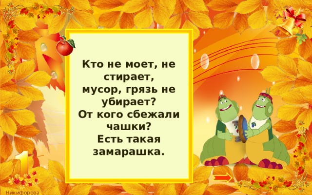 Кто не моет, не стирает,  мусор, грязь не убирает?  От кого сбежали чашки?  Есть такая замарашка. 