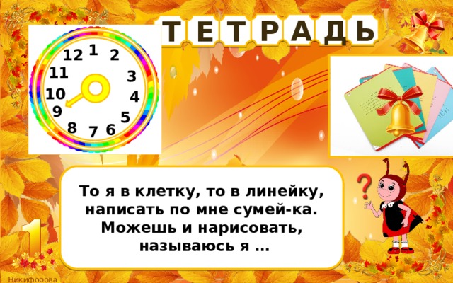 Д Ь А Р Т Т Е 1 12 2 11 3 10 4 9 5 8 6 7 То я в клетку, то в линейку, написать по мне сумей-ка. Можешь и нарисовать,  называюсь я … 