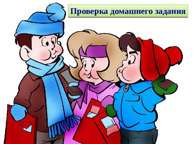 Проверка домашнего задания  