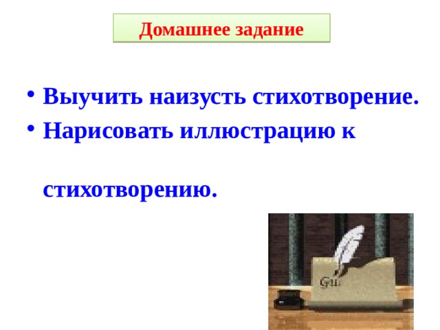   Домашнее задание Выучить наизусть стихотворение. Нарисовать иллюстрацию к стихотворению.  