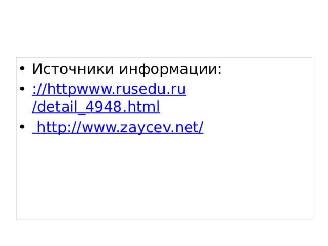 Источники информации: :// httpwww.rusedu.ru /detail_4948.html  http :// www.zaycev.net / 