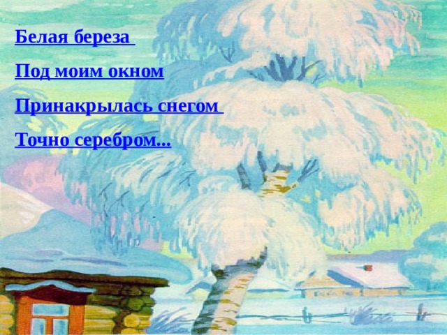 Белая береза  Под моим окном  Принакрылась снегом  Точно серебром...  