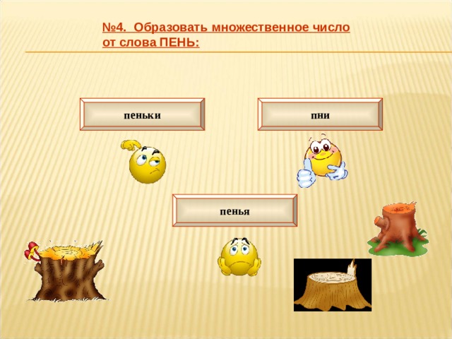 Слово п н е. Пень множественное число пни пеньки. Слово пень. Пень множественное число. Множественное число число пень.