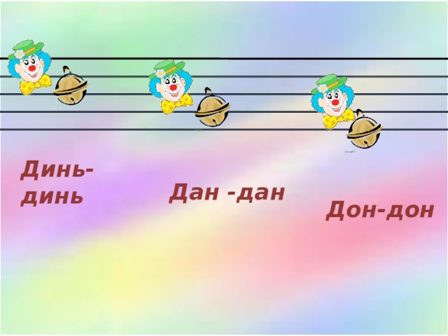 Динь-динь Дан -дан Дон-дон 