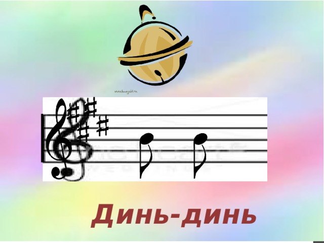 Динь-динь 