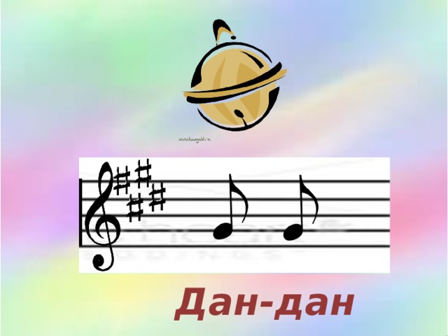 Дан-дан 