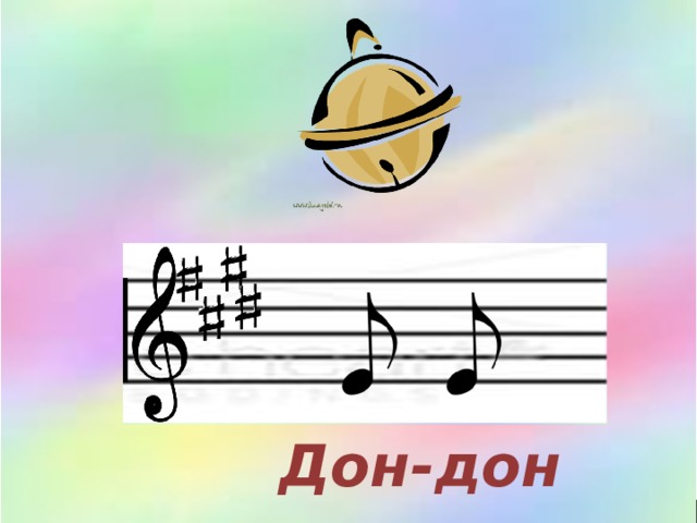 Дон-дон 