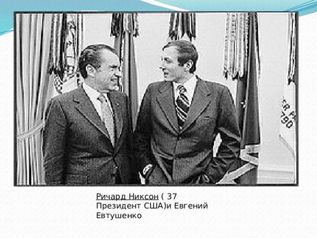 Ричард Никсон   ( 37 Президент США)и Евгений Евтушенко 