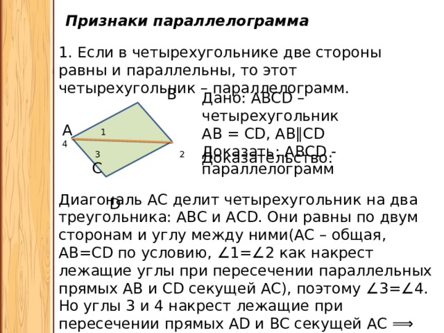 В параллелограмме смежные стороны равны