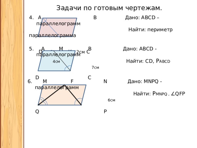 Периметр параллелограмма abcd изображенного на рисунке. Задачи на периметр параллелограмма 8 класс. Признаки параллелограмма 8 класс задачи по готовым чертежам. Задачи на нахождение периметра параллелограмма 8 класс. Задачи по теме параллелограмм 8 класс по готовым чертежам.