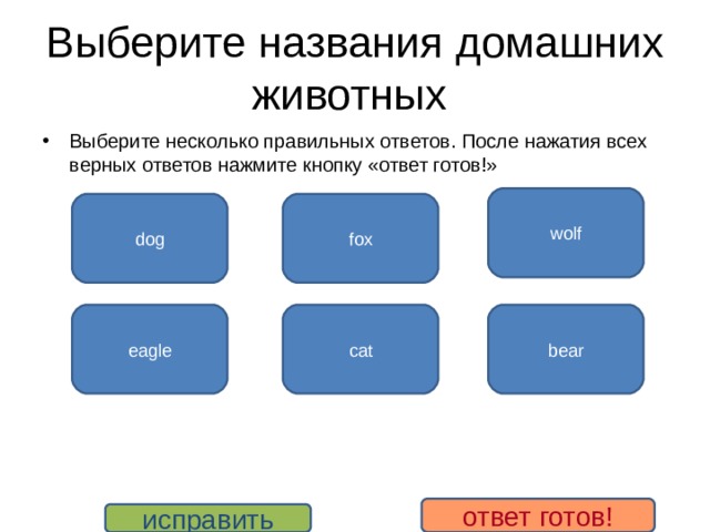 Выберите несколько правильных ответов. Несколько правильных ответов. Тест с выбором нескольких правильных ответов. Выбрать несколько правильных ответов.