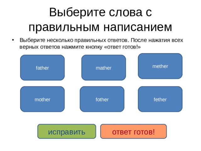 Выберите написание