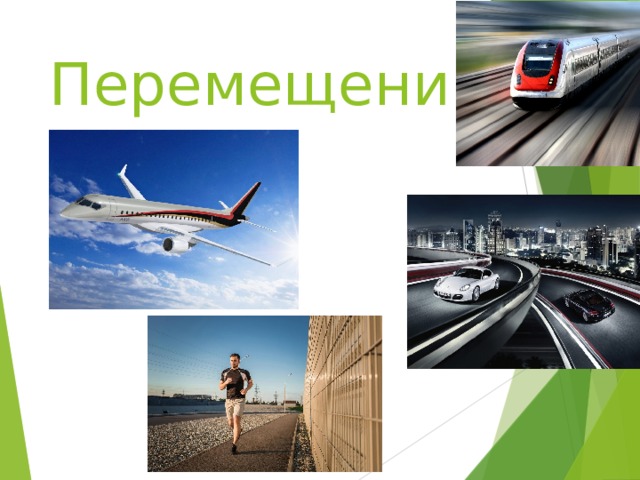 Перемещение   