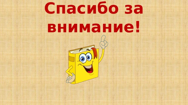 Спасибо за внимание! 