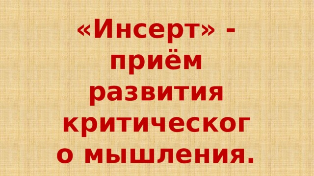 «Инсерт» - приём развития критического мышления. 
