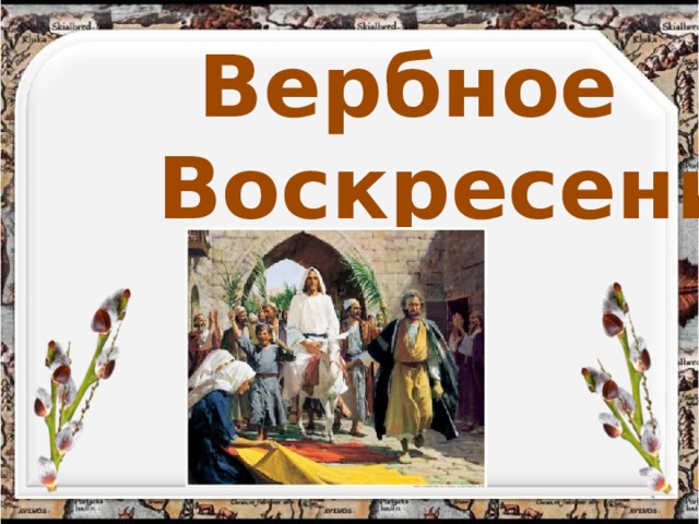  Вербное  Воскресение   