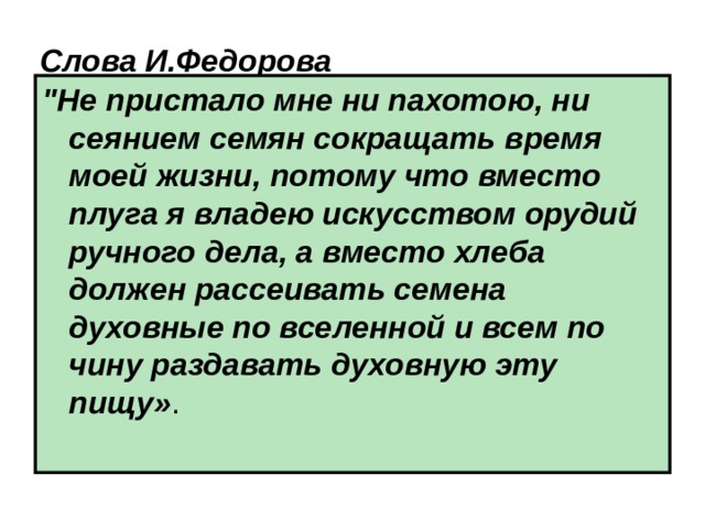Слова И.Федорова 