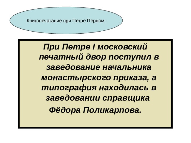 При Петре I московский печатный двор поступил в заведование начальника монастырского приказа, а типография находилась в заведовании справщика Фёдора Поликарпова. 