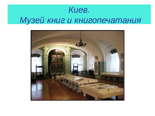 Киев.  Музей книг и книгопечатания 