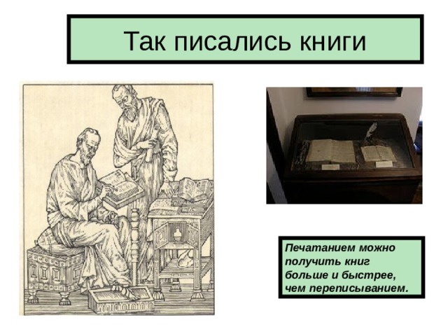 Печатанием можно получить книг больше и быстрее, чем переписыванием. 