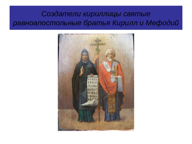 Создатели кириллицы святые равноапостольные братья Кирилл и Мефодий 