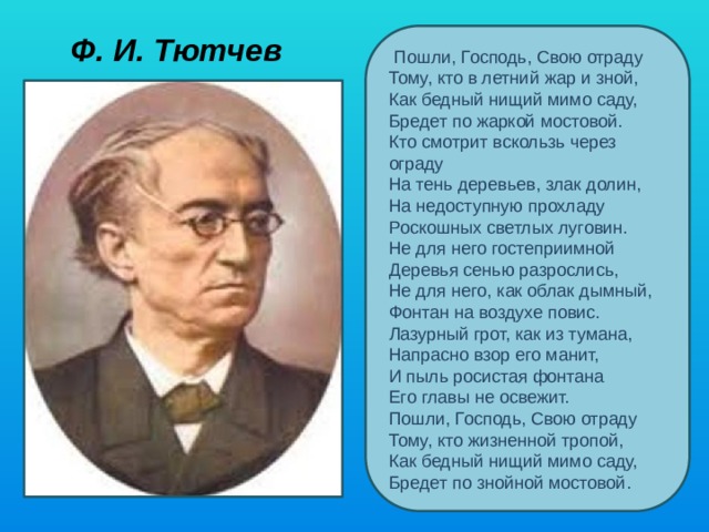 Пошли господь свою отраду. Пошли Господь свою отраду Тютчев. Тютчев поэзия пошли Господь свою отраду. Пошли Господь свою отраду Тютчев тема. Тютчев стихи пошли Господь свою отраду.