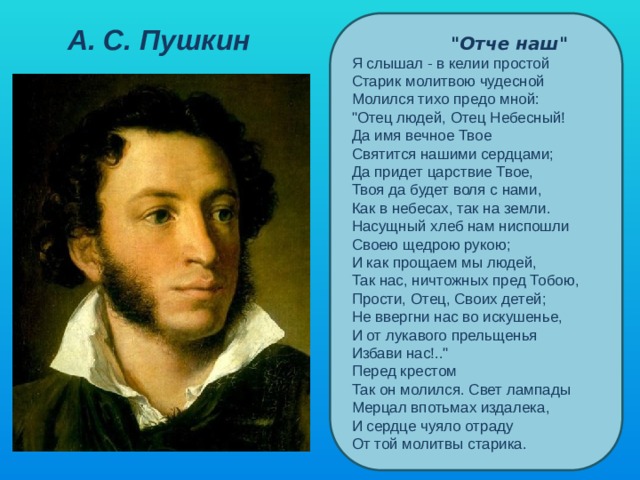 Стихотворение пушкина отче наш