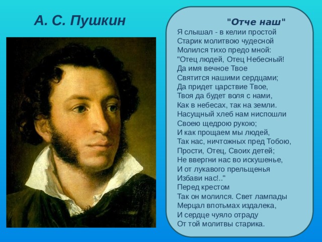 Стихотворение пушкина отче наш. Пушкин Отче наш. Стихи Пушкина. Стих Пушкина Отче наш. Молитва Пушкина Отче наш.