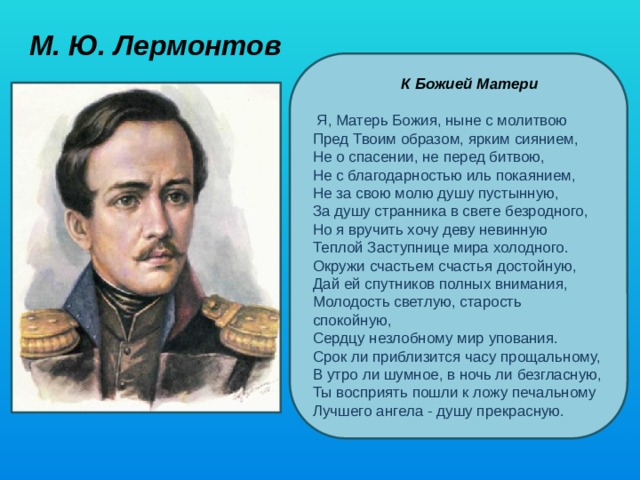 Молитва лермонтов история. Молитва Лермонтова я Матерь Божия. Лермонтов Матерь Божья. Молитва странника Лермонтов. Я ныне с молитвою Лермонтов.