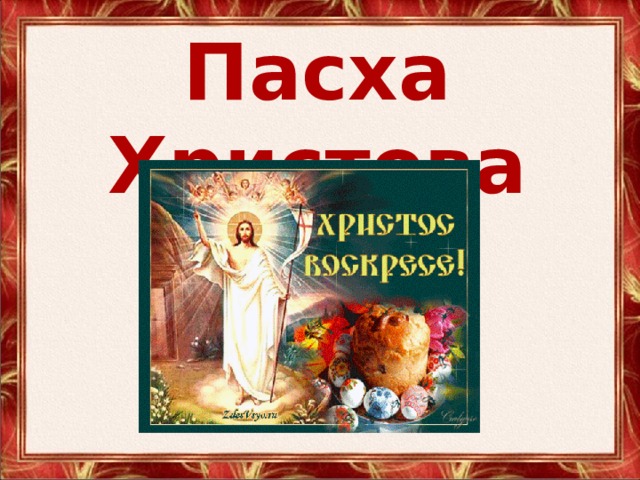 Пасха Христова 