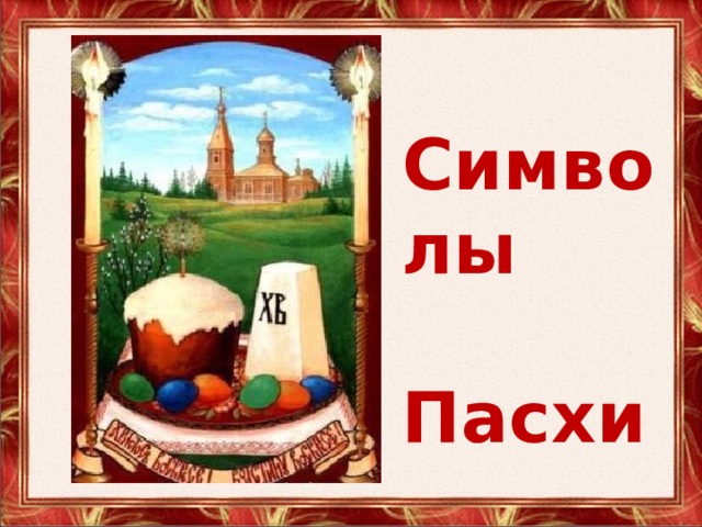 Символы Пасхи 