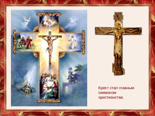 Крест стал главным символом христианства. 