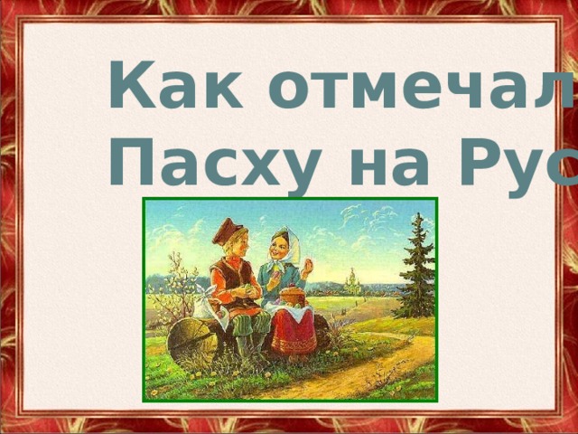 Как отмечали Пасху на Руси 